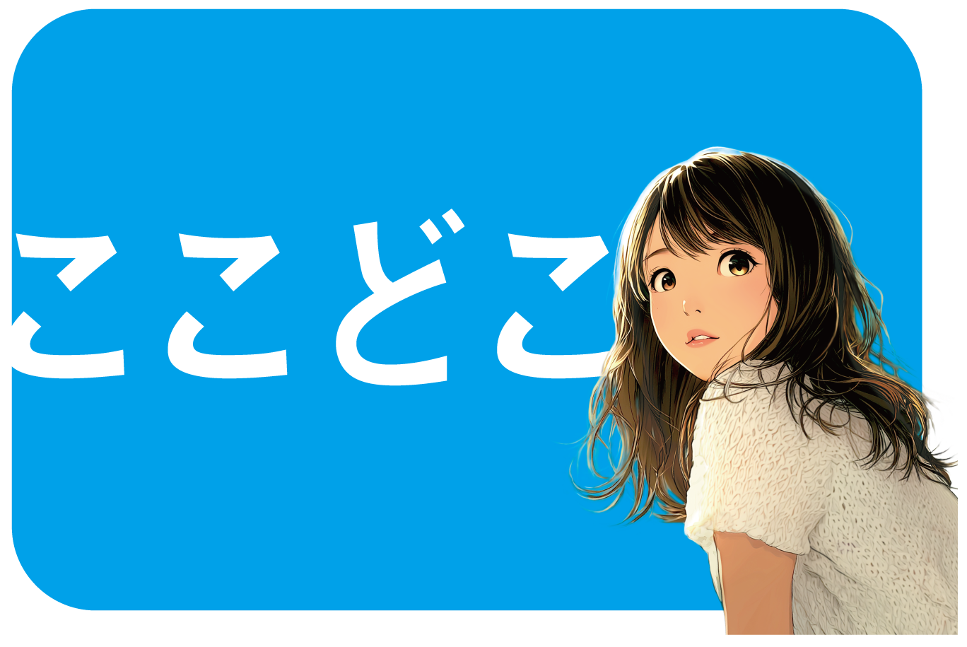 ここどこ