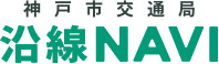沿線NAVI