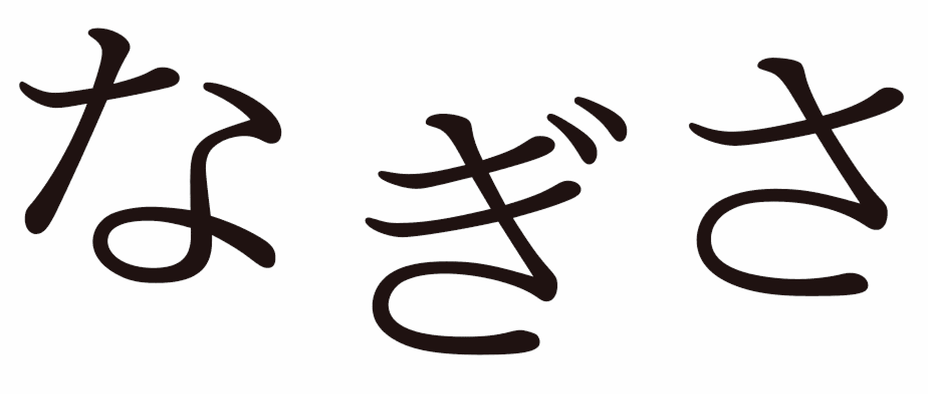 なぎさ