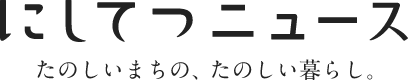 にしてつニュース