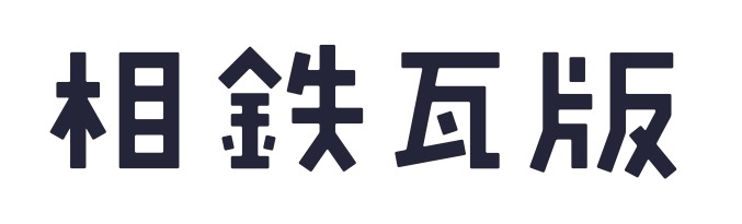 相鉄瓦版