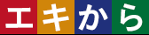 エキから