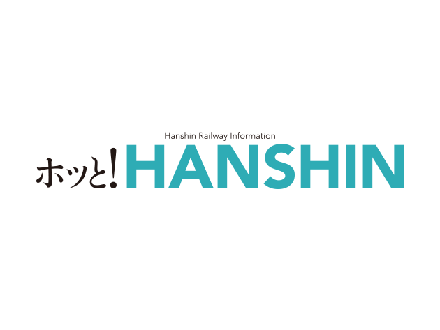 ホッと！HANSHIN