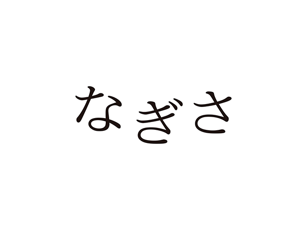 なぎさ