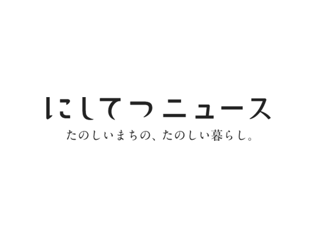 にしてつニュース