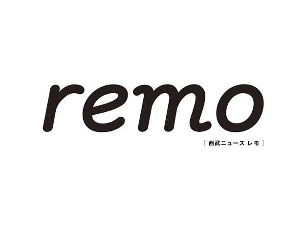 西武ニュースremo