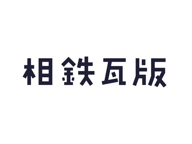 相鉄瓦版