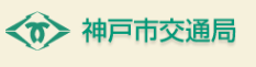 神戸市交通局