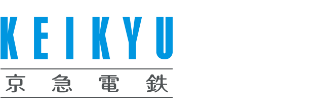 京浜急行電鉄㈱