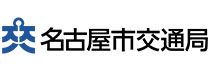 名古屋市交通局